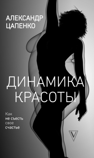 Динамика красоты. Как не съесть свое счастье. 