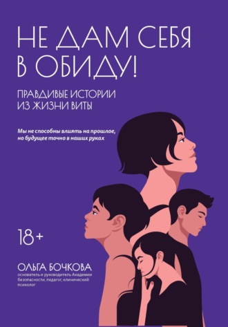 Не дам себя в обиду! Правдивые истории из жизни Виты. 