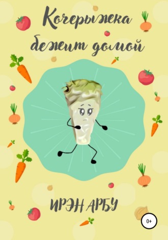 Ирэн Арбу. Кочерыжка бежит домой