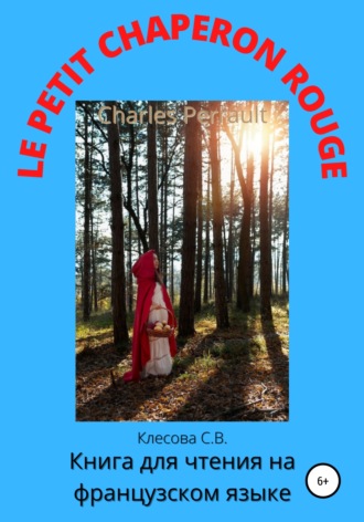 Светлана Владимировна Клесова. Charles Perrault. Le Petit Chaperon rouge. Книга для чтения на французском языке