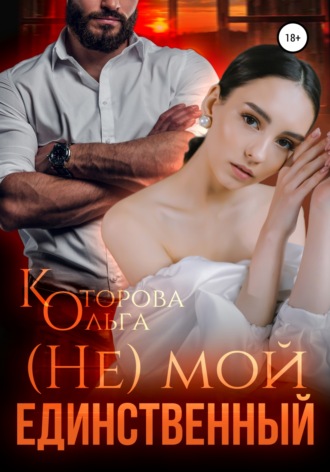 (Не) мой единственный. 