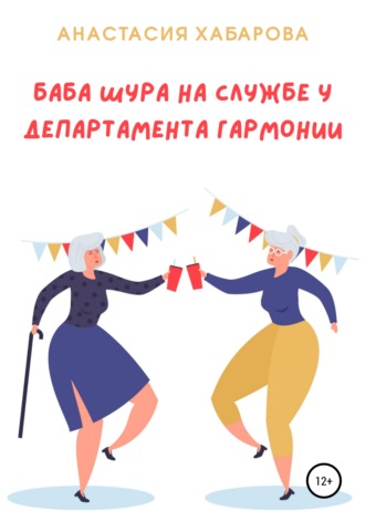 Баба Шура на службе у Департамента Гармонии. Анастасия Хабарова