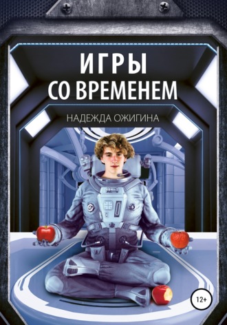 Надежда Ожигина. Игры со временем