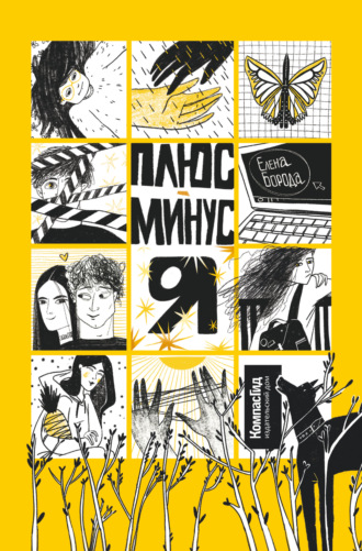 Плюс-минус я. Елена Борода