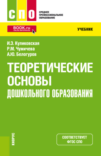 Теоретические основы дошкольного образования. (СПО). Учебник.. 