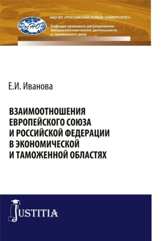 Екатерина Игоревна Иванова. Взаимоотношения Европейского союза и Российской Федерации в экономической и таможенной областях. (Бакалавриат, Магистратура, Специалитет). Монография.