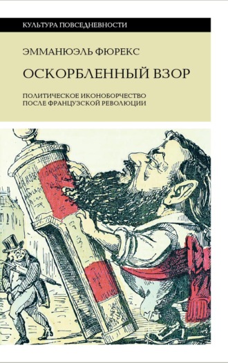 Эмманюэль Фюрекс. Оскорбленный взор. Политическое иконоборчество после Французской революции