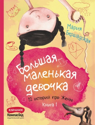 Мария Бершадская. Большая маленькая девочка. Книга 1