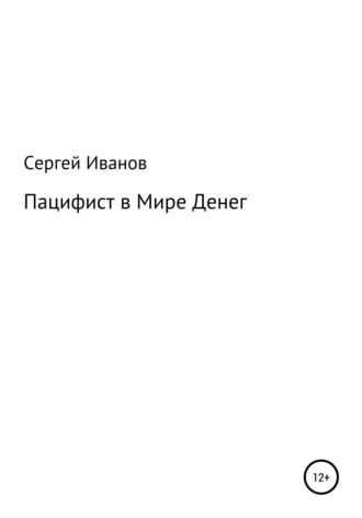 Сергей Федорович Иванов. Пацифист в Мире Денег