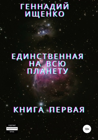 Геннадий Владимирович Ищенко. Единственная на всю планету. Книга первая