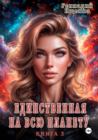 Единственная на всю планету. Книга третья. 