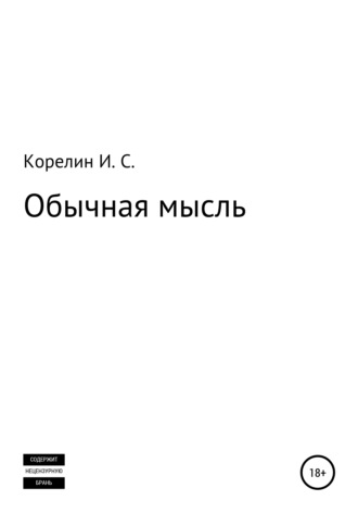 Илья Сергеевич Корелин. Обычная мысль