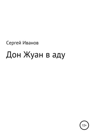 Сергей Федорович Иванов. Дон Жуан в аду