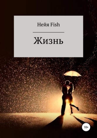 Нейя Fish. Жизнь