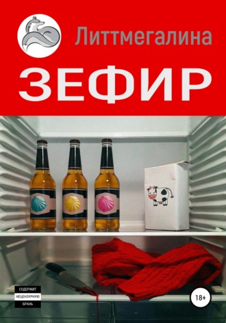 Зефир. Литтмегалина