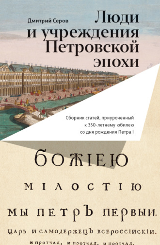 Сборник статей. Люди и учреждения Петровской эпохи. Сборник статей, приуроченный к 350-летнему юбилею со дня рождения Петра I