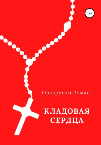 Роман Викторович Овчаренко. Кладовая сердца