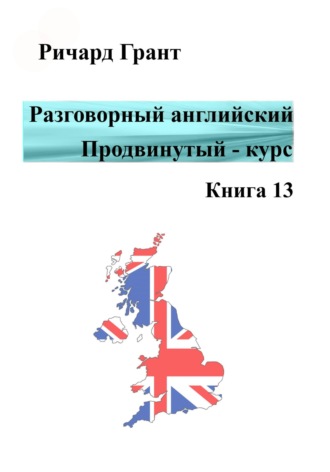 Разговорный английский. Продвинутый курс. Книга 13. 