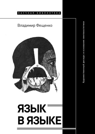 Язык в языке. Художественный дискурс и основания лингвоэстетики. 