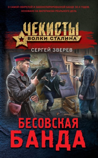 Сергей Зверев. Бесовская банда