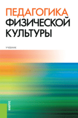 Светлана Николаевна Бекасова. Педагогика физической культуры. (Аспирантура, Бакалавриат, Магистратура, Специалитет). Учебник.