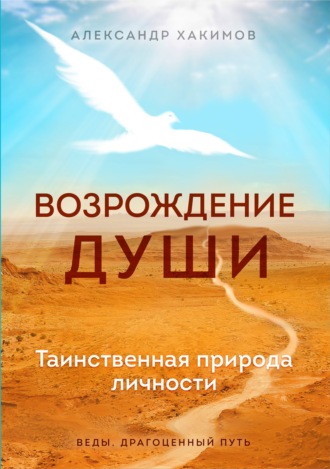 Александр Хакимов. Возрождение души. Таинственная природа личности