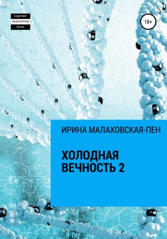 Холодная вечность 2. Ирина Малаховская-Пен