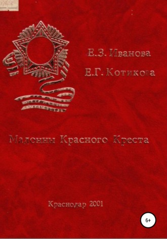 Мадонны Красного Креста. Евгения Зиновьевна Кириленко-Иванова