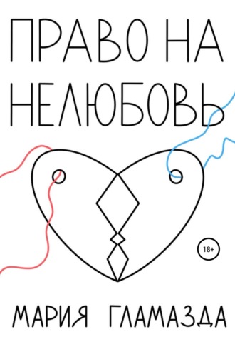 Право на нелюбовь. Мария Гламазда