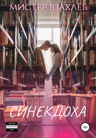 Мистер Взахлёб. Синекдоха