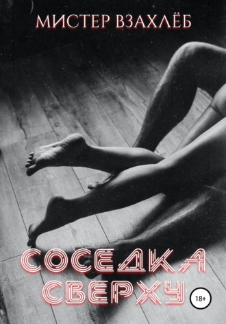 Мистер Взахлёб. Соседка сверху