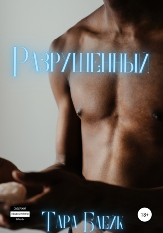 Разрушенный. 