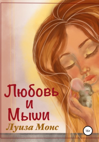Любовь и мыши. 
