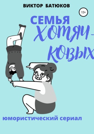 Виктор Батюков. Семья Хомячковых