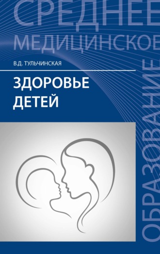 Здоровье детей. В. Д. Тульчинская