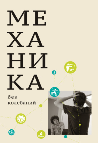 Механика без колебаний для школьников и учите­лей. 