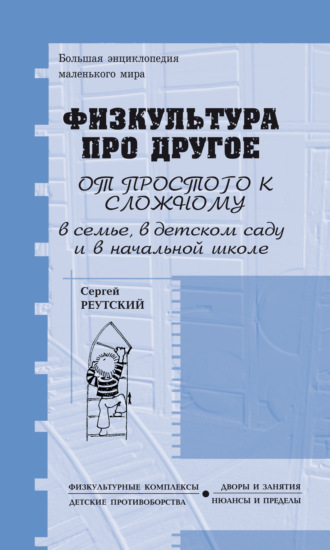 Физкультура про другое, зато для всех и обо всём, от простого к сложному, в семье, детском саду и начальной школе. 