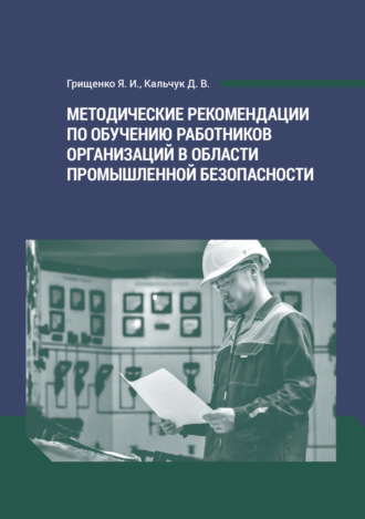 Я. И. Грищенко. Методические рекомендации по обучению работников организаций в области промышленной безопасности