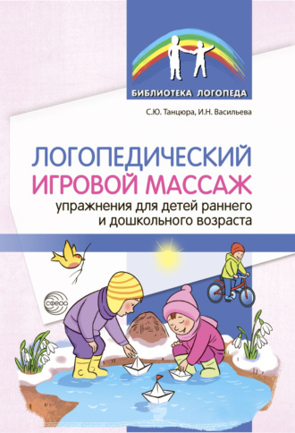 Логопедический игровой массаж. Упражнения для детей раннего и дошкольного возраста. 