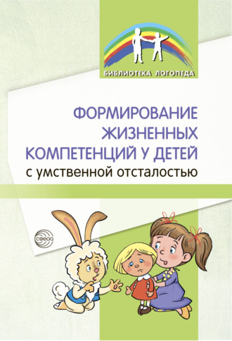 Формирование жизненных компетенций у детей с умственной отсталостью. Б. М. Басангова