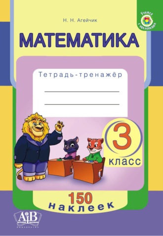 Наталья Агейчик. Математика. 3 класс. Тетрадь-тренажер