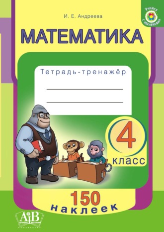 Математика. 4 класс. Тетрадь-тренажер. И. Е. Андреева