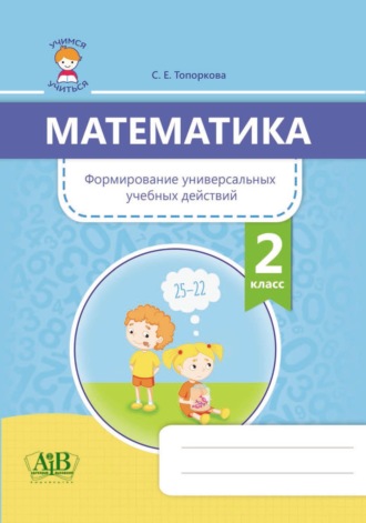 С. Е. Топоркова. Математика. Формирование универсальных учебных действий. 2 класс