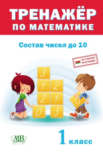 . Тренажер по математике. Состав чисел до 10. 1 класс