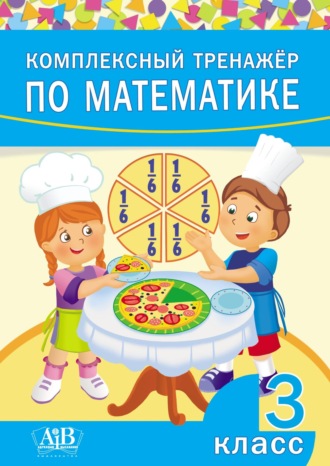 Группа авторов. Комплексный тренажер по математике. 3 класс
