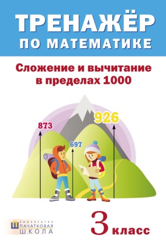 Тренажер по математике. Сложение и вычитание в пределах 1000. 3 класс. 