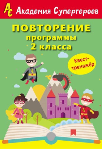 Повторение программы 2 класса. Квест-тренажер. Г. М. Федорович