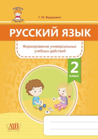 Русский язык. Формирование универсальных учебных действий. 2 класс. Г. М. Федорович