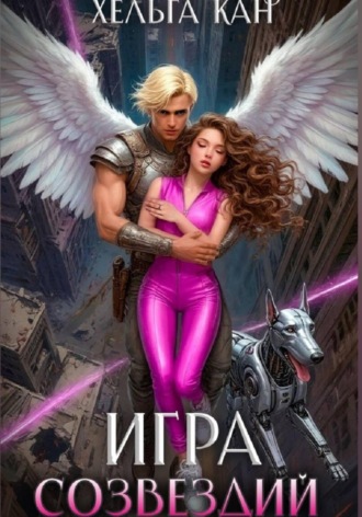 Хельга Кан. Игра созвездий