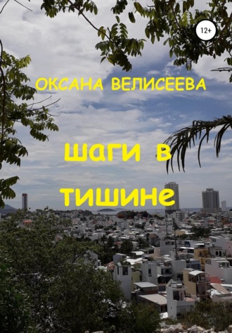 Оксана Велисеева. Шаги в тишине